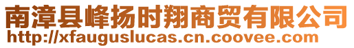 南漳縣峰揚(yáng)時翔商貿(mào)有限公司