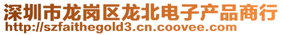 深圳市龙岗区龙北电子产品商行