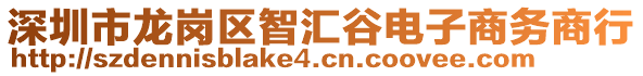 深圳市龍崗區(qū)智匯谷電子商務(wù)商行