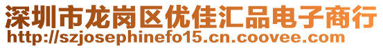 深圳市龍崗區(qū)優(yōu)佳匯品電子商行