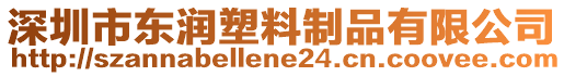 深圳市東潤塑料制品有限公司