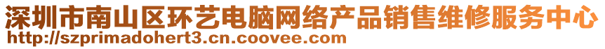 深圳市南山區(qū)環(huán)藝電腦網(wǎng)絡(luò)產(chǎn)品銷售維修服務(wù)中心