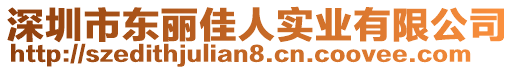 深圳市东丽佳人实业有限公司