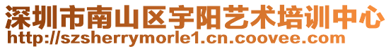 深圳市南山區(qū)宇陽(yáng)藝術(shù)培訓(xùn)中心