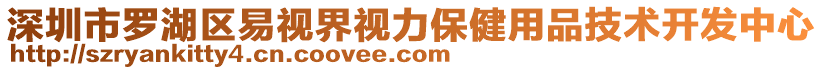 深圳市羅湖區(qū)易視界視力保健用品技術開發(fā)中心