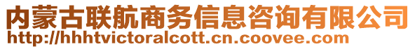 內(nèi)蒙古聯(lián)航商務(wù)信息咨詢有限公司