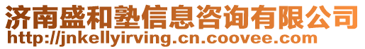 濟南盛和塾信息咨詢有限公司