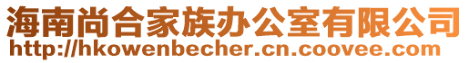 海南尚合家族辦公室有限公司