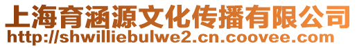 上海育涵源文化傳播有限公司