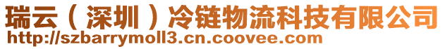 瑞云（深圳）冷鏈物流科技有限公司