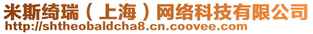 米斯綺瑞（上海）網(wǎng)絡(luò)科技有限公司