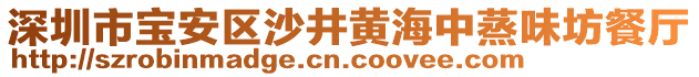 深圳市寶安區(qū)沙井黃海中蒸味坊餐廳