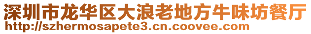 深圳市龍華區(qū)大浪老地方牛味坊餐廳