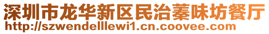 深圳市龍華新區(qū)民治蓁味坊餐廳