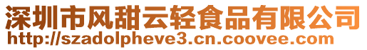 深圳市风甜云轻食品有限公司