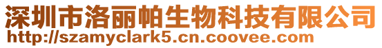 深圳市洛麗帕生物科技有限公司