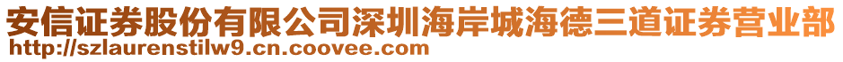 安信證券股份有限公司深圳海岸城海德三道證券營業(yè)部