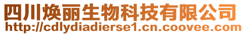 四川煥麗生物科技有限公司