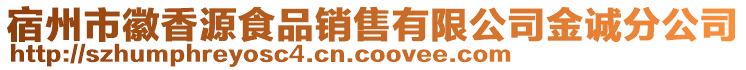 宿州市徽香源食品銷售有限公司金誠分公司