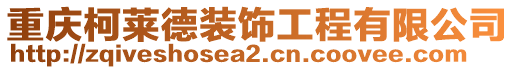 重慶柯萊德裝飾工程有限公司