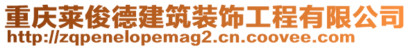 重慶萊俊德建筑裝飾工程有限公司