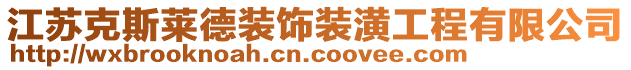 江蘇克斯萊德裝飾裝潢工程有限公司