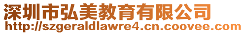 深圳市弘美教育有限公司