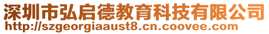 深圳市弘啟德教育科技有限公司