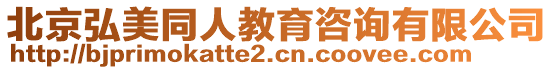 北京弘美同人教育咨詢有限公司