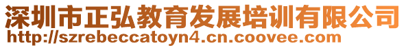 深圳市正弘教育發(fā)展培訓有限公司