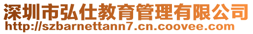 深圳市弘仕教育管理有限公司