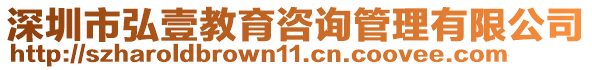 深圳市弘壹教育咨詢管理有限公司