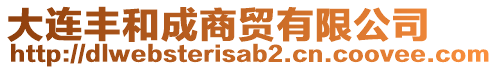 大連豐和成商貿(mào)有限公司