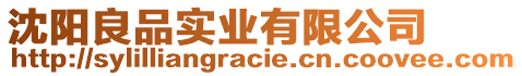 沈陽良品實業(yè)有限公司