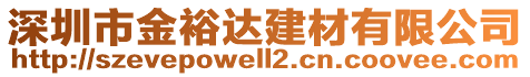 深圳市金裕達(dá)建材有限公司