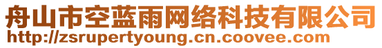 舟山市空藍(lán)雨網(wǎng)絡(luò)科技有限公司