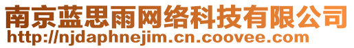 南京藍思雨網(wǎng)絡(luò)科技有限公司