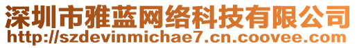 深圳市雅藍(lán)網(wǎng)絡(luò)科技有限公司