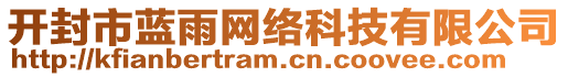 開(kāi)封市藍(lán)雨網(wǎng)絡(luò)科技有限公司