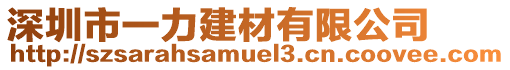 深圳市一力建材有限公司