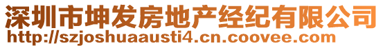 深圳市坤發(fā)房地產(chǎn)經(jīng)紀有限公司