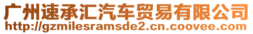 廣州速承匯汽車貿(mào)易有限公司