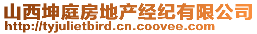 山西坤庭房地產(chǎn)經(jīng)紀(jì)有限公司