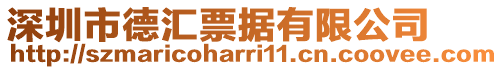 深圳市德匯票據(jù)有限公司