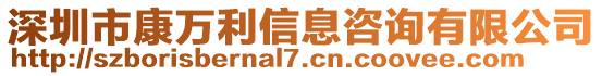 深圳市康万利信息咨询有限公司