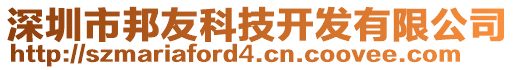 深圳市邦友科技開發(fā)有限公司