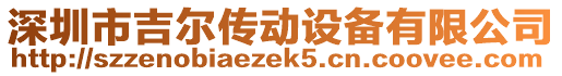 深圳市吉爾傳動設(shè)備有限公司