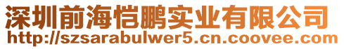 深圳前海愷鵬實(shí)業(yè)有限公司