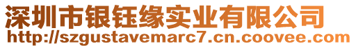 深圳市銀鈺緣實業(yè)有限公司