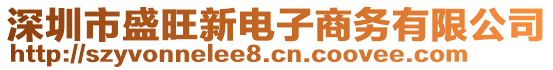 深圳市盛旺新电子商务有限公司